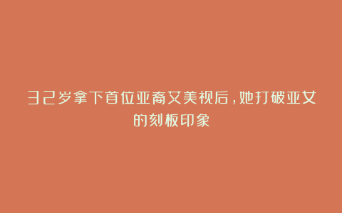 32岁拿下首位亚裔艾美视后,她打破亚女的刻板印象