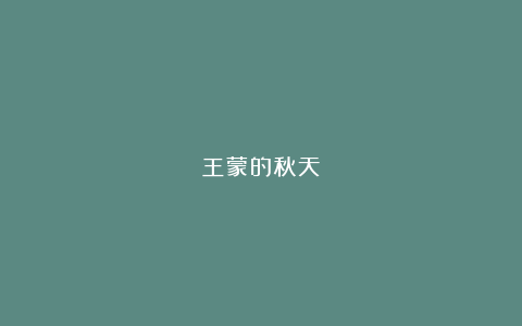 王蒙的秋天