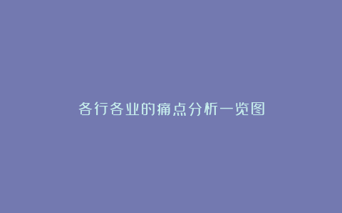 各行各业的痛点分析一览图