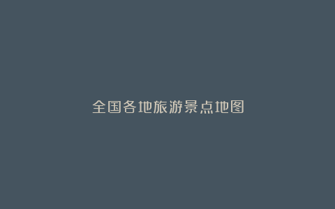 全国各地旅游景点地图