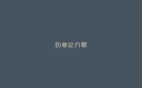 伤寒论方歌