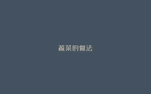 蔬菜的做法