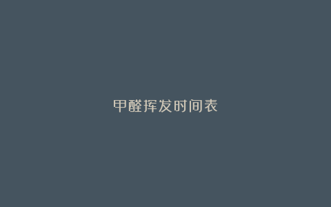 甲醛挥发时间表