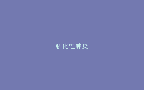 机化性肺炎