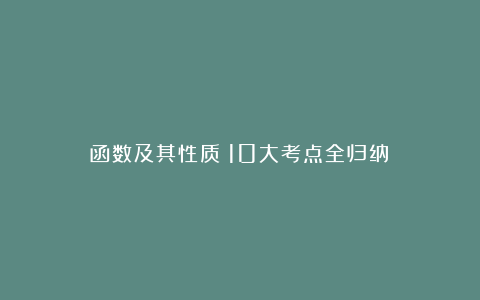 函数及其性质（10大考点全归纳）