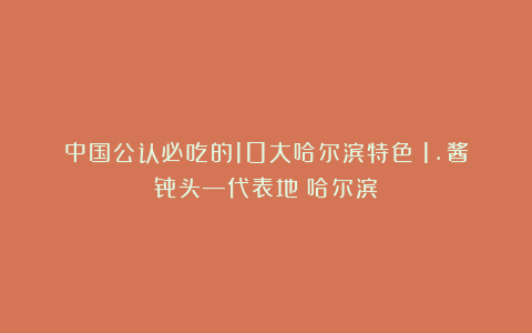 中国公认必吃的10大哈尔滨特色!1.酱骨头—代表地:哈尔滨