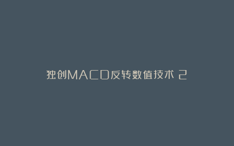 独创MACD反转数值技术（2）