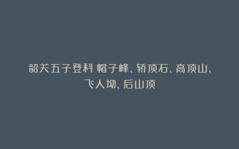 韶关五子登科：帽子峰、轿顶石、高顶山、飞人坳、后山顶