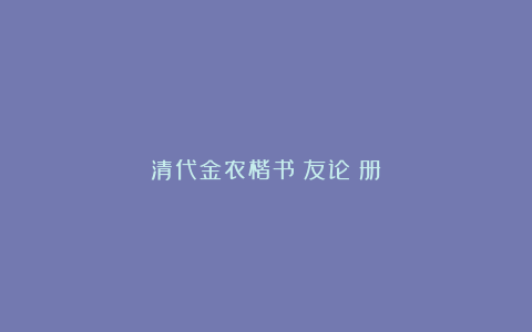 清代金农楷书《友论》册