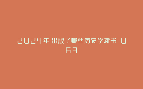 2024年:出版了哪些历史学新书?(063)