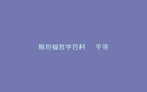 斯坦福哲学百科 | 平等