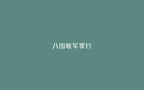 八国联军罪行