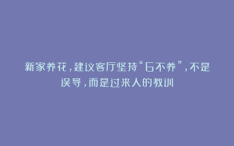 新家养花,建议客厅坚持“6不养”,不是误导,而是过来人的教训