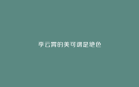 李云霄的美可谓是绝色