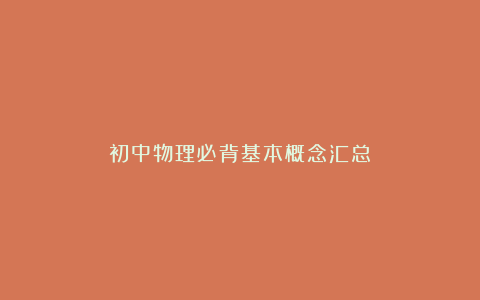 初中物理必背基本概念汇总