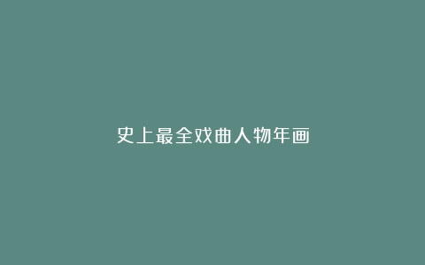 史上最全戏曲人物年画