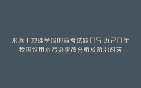 来源于地理学报的高考试题05:近20年我国饮用水污染事故分析及防治对策