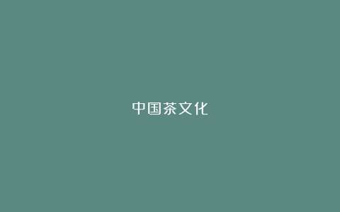 中国茶文化