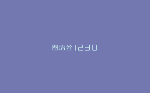 图语丝（1230）
