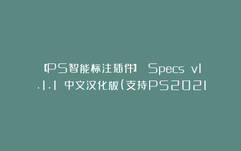 【PS智能标注插件】 Specs v1.1.1 中文汉化版(支持PS2021