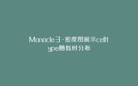 Monocle3-密度图展示celltype随拟时分布