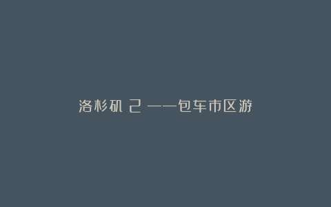 洛杉矶(2)——包车市区游