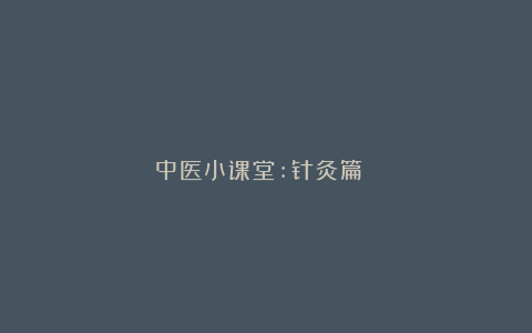 中医小课堂:针灸篇 ​