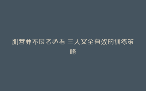 肌营养不良者必看:三大安全有效的训练策略