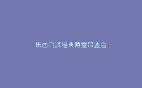 东西门派经典薄意品鉴会