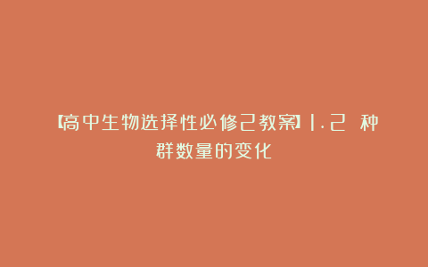 【高中生物选择性必修2教案】1.2 种群数量的变化