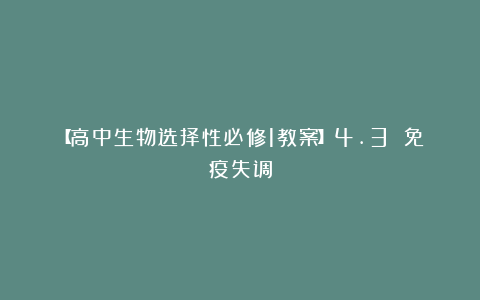 【高中生物选择性必修1教案】4.3 免疫失调