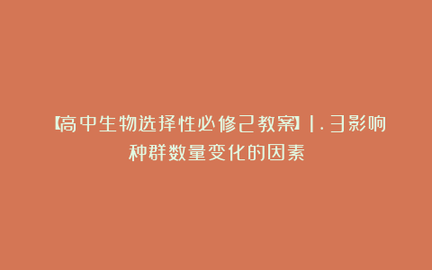【高中生物选择性必修2教案】1.3影响种群数量变化的因素