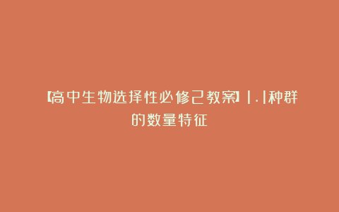 【高中生物选择性必修2教案】1.1种群的数量特征