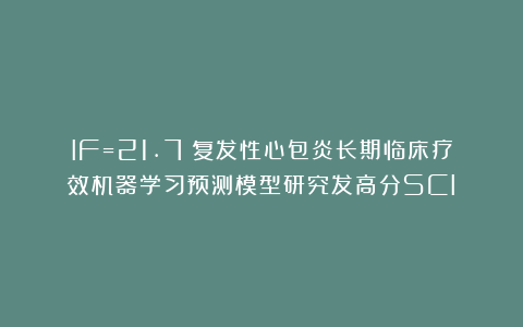 IF=21.7!复发性心包炎长期临床疗效机器学习预测模型研究发高分SCI!