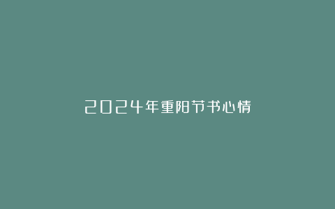 2024年重阳节书心情