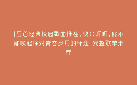 15首经典校园歌曲推荐,快来听听,能不能唤起你对青春岁月的怀念?(完整歌单推荐)