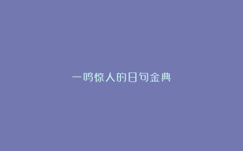 一鸣惊人的8句金典