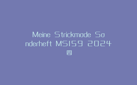 Meine Strickmode Sonderheft MS159 2024（四）
