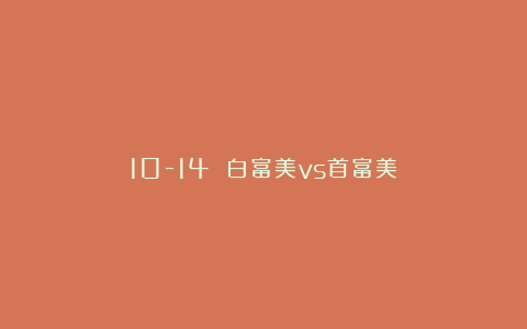 10-14 白富美vs首富美