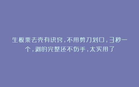 生板栗去壳有诀窍，不用剪刀划口，3秒一个，剥的完整还不伤手，太实用了