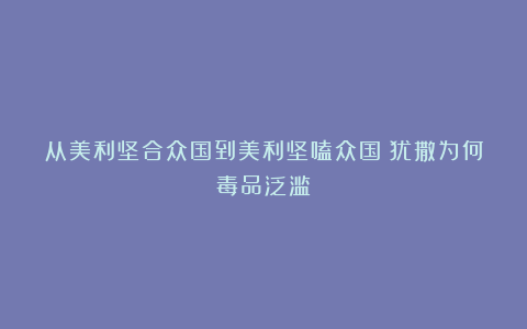 从美利坚合众国到美利坚嗑众国：犹撒为何毒品泛滥