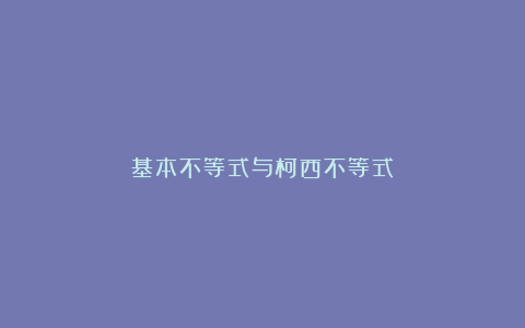 基本不等式与柯西不等式