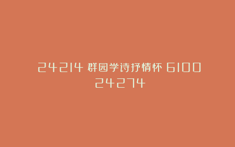 （24214）群园学诗抒情怀（6100）（24274）