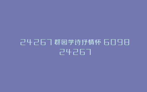 (24267)群园学诗抒情怀(6098)(24267)