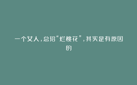 一个女人,总招“烂桃花”,其实是有原因的