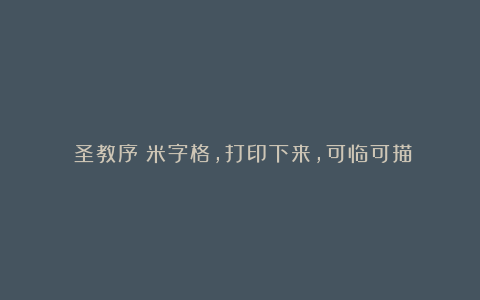 《圣教序》米字格,打印下来,可临可描