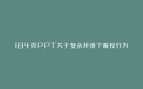 184页PPT关于复杂环境下服役行为