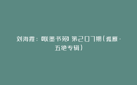 刘海霞:【联墨书苑】第207期(孤雁·五绝专辑)