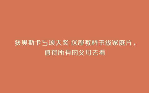 获奥斯卡5项大奖!这部教科书级家庭片,值得所有的父母去看