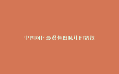 中国网坛最没有班味儿的姑娘